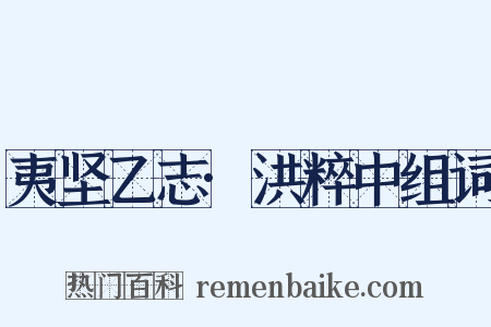 夷坚乙志·洪粹中组词是什么意思的图片